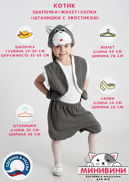 Котик (шапочка + жилет + лапки + штанишки с хвостиком) – портал поставщиков НСППО - 2